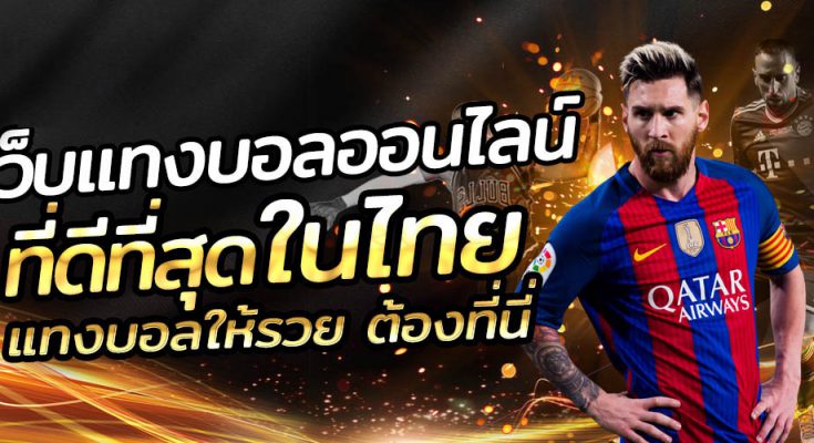 เว็บพนันบอลต่างประเทศ
