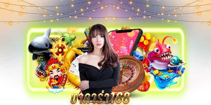 บาคาร่า168