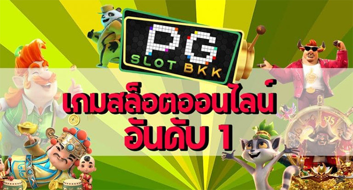 สล็อตออนไลน์PG