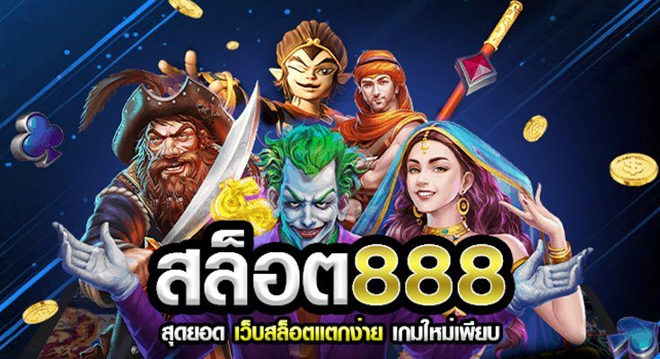 สล็อต888