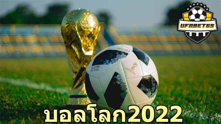 บอลโลก2022