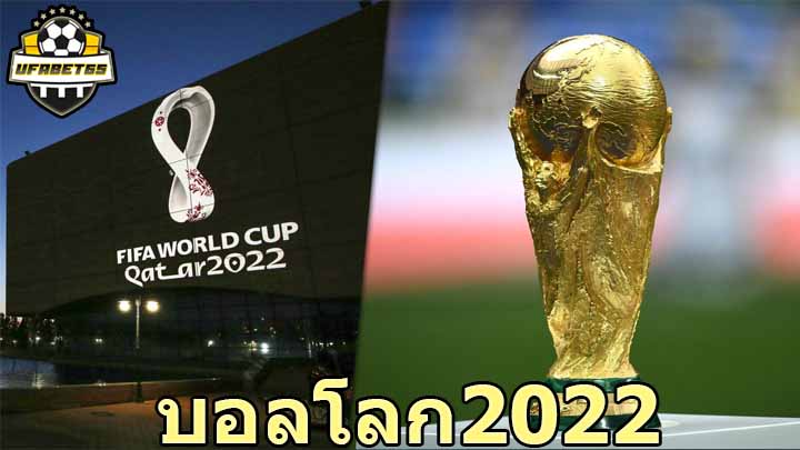 บอลโลก2022