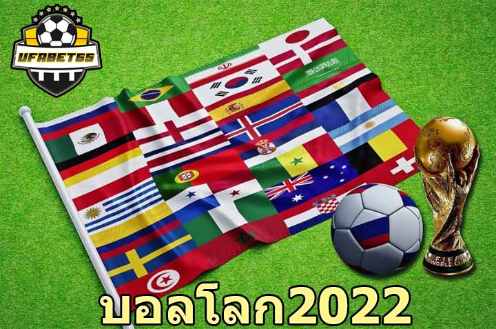 บอลโลก2022