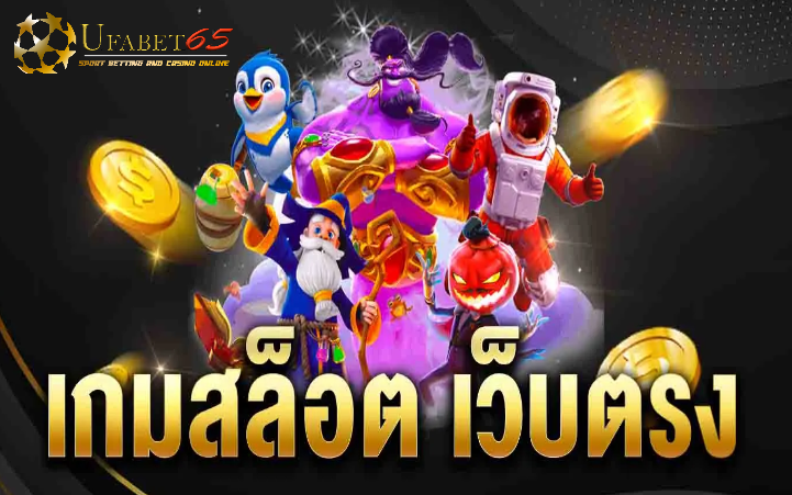 เกมสล็อตออนไลน์เว็บตรง