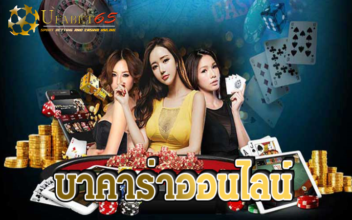 เกมบาคาร่าออนไลน์มือถือ