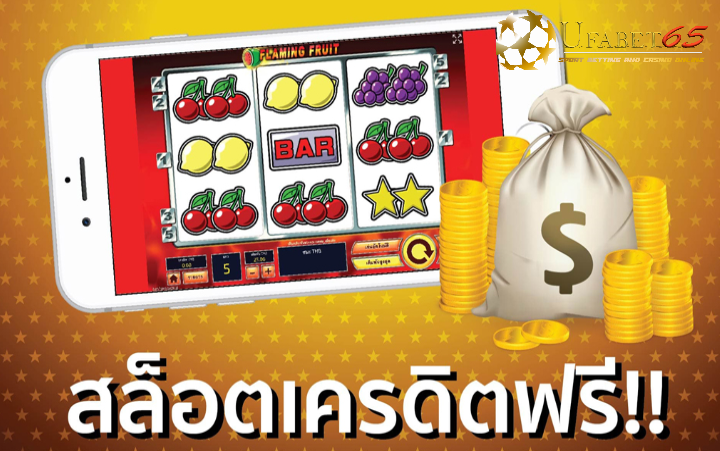 เกมสล็อตเครดิตฟรี