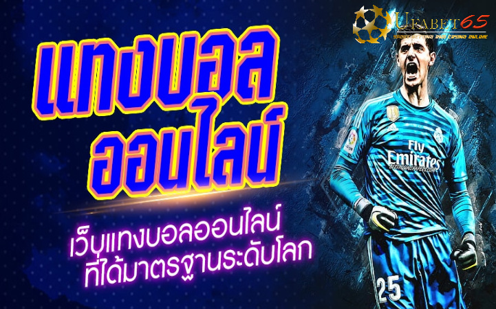 พนันบอลออนไลน์