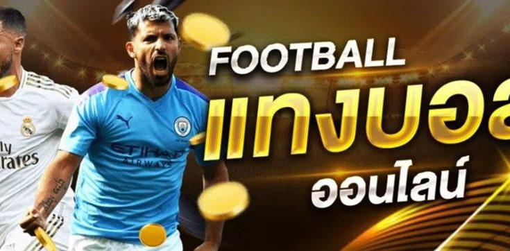 แทงบอลออนไลน์ ขั้นต่ำ 10