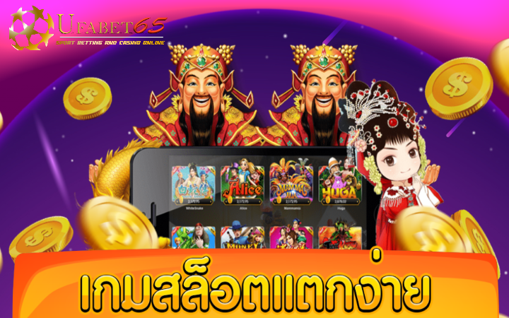 เกมสล็อตออนไลน์แตกง่าย