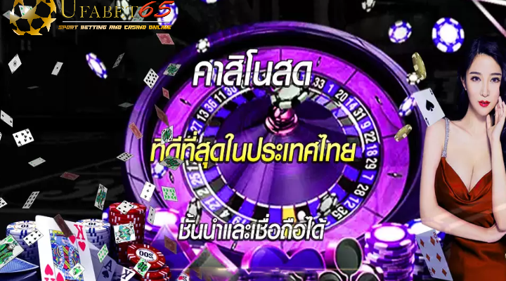 คาสิโนสด ออนไลน์