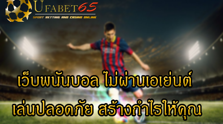 เว็บแทงบอล ไม่ผ่านเอเย่นต์