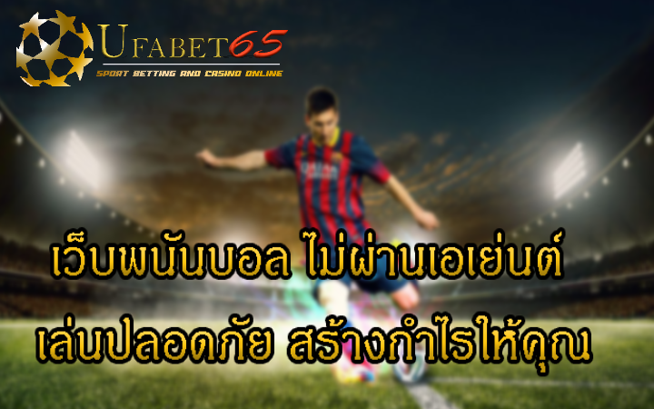 พนันบอลออนไลน์