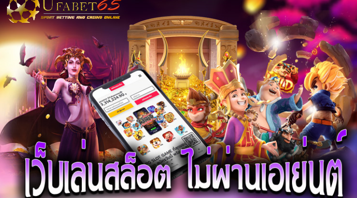เว็บเล่นสล็อตไม่ผ่านเอเย่นต์