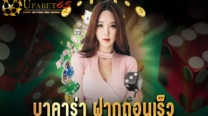 บาคาร่า ฝากถอนเร็ว