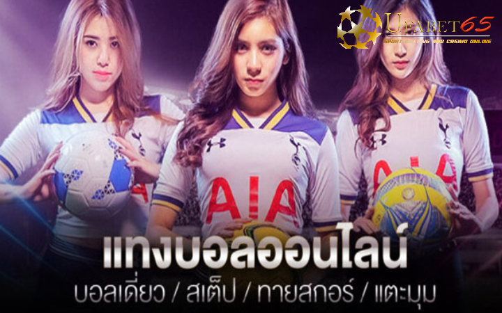 เว็บไซต์ พนันบอลออนไลน์