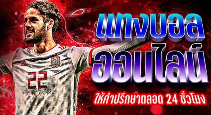 เทคนิคแทงบอลออนไลน์