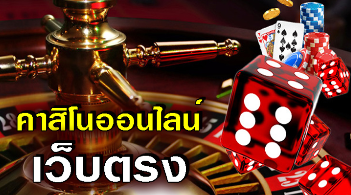 คาสิโนเว็บตรง