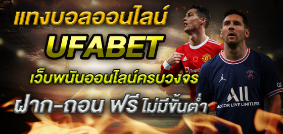 UFABETแทงบอลฟรี