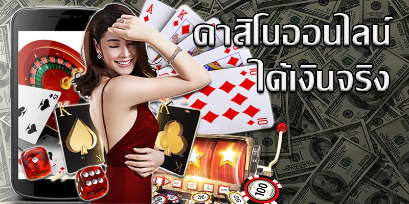 คาสิโนออนไลน์ ได้เงินจริงมือถือ