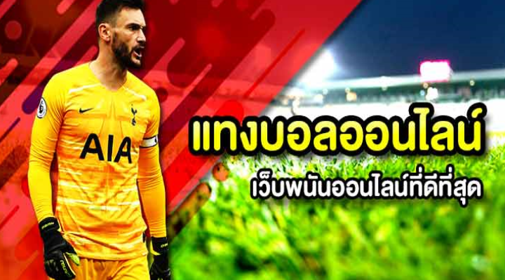 แทงบอลฝากถอนเร็ว