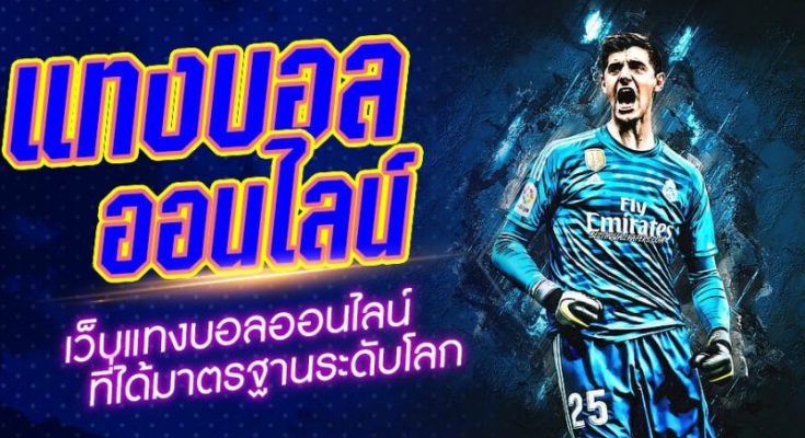 แทงบอล เว็บไหนดี