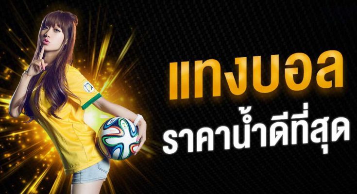 แทงบอลเว็บพนันบอล ฝากขั้นต่ำ 50