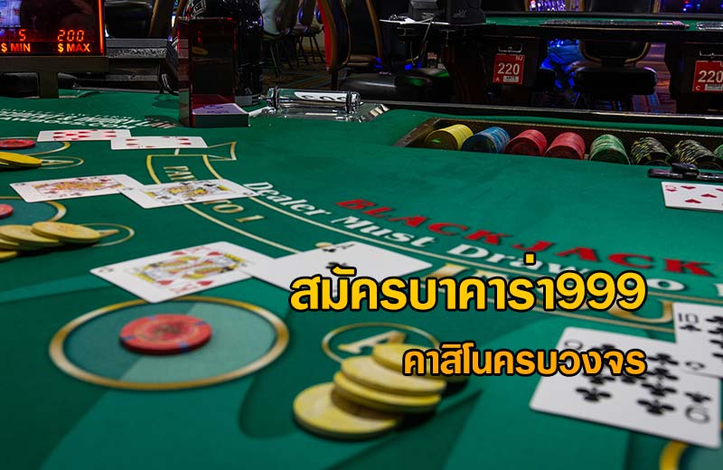 บาคาร่า999