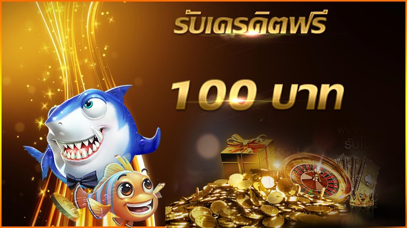 สล็อต ฟรีเครดิต100