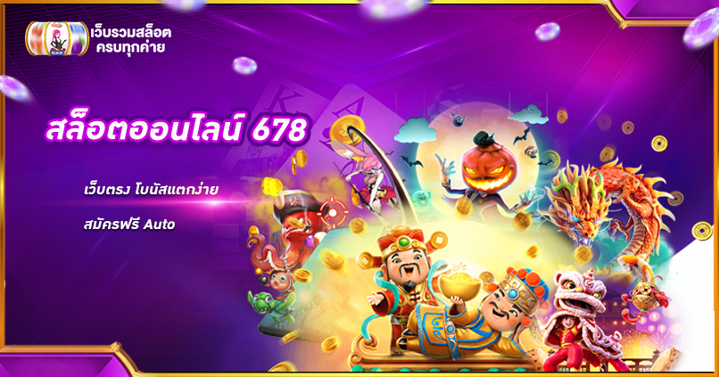 สล็อตออนไลน์678