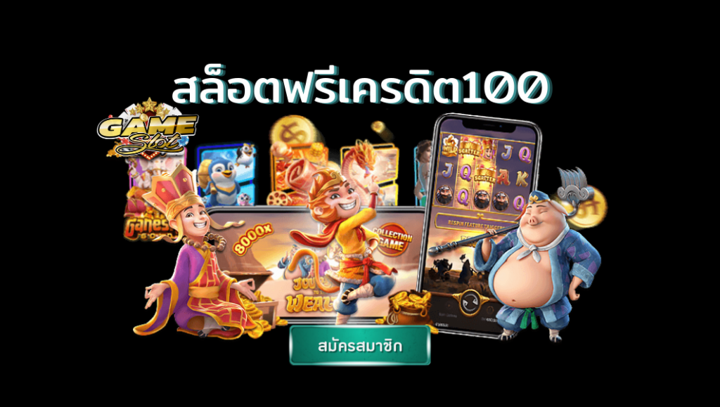 สล็อต ฟรีเครดิต 100