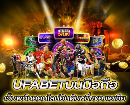 ufabetเว็บแทงบอลมือถือ