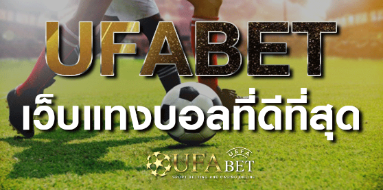 ufabetเว็บแทงบอลฟรี