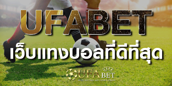 เว็บแทงบอลฟรีufabet