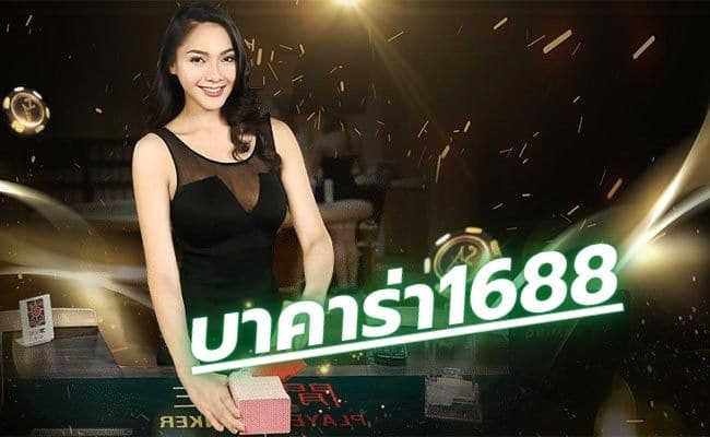 บาคาร่า 1688