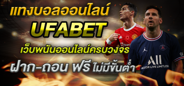 ufabet เว็บแทงบอลฟรี