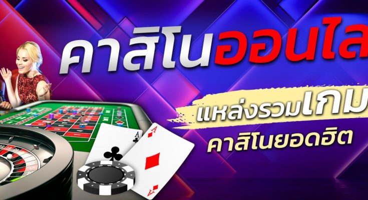 คาสิโน ครบวงจร