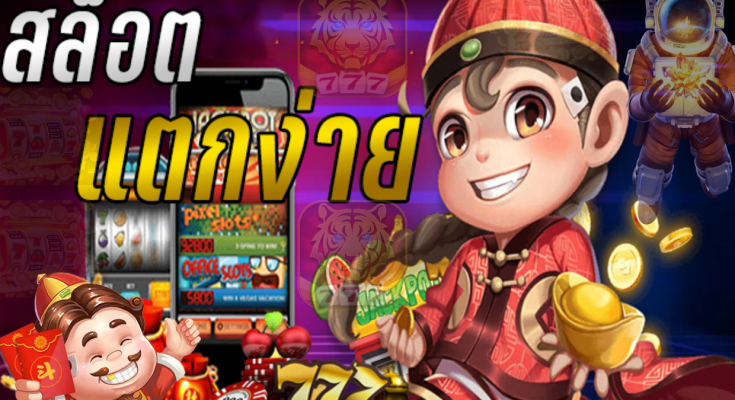 สล็อตแตกง่ายได้เยอะ
