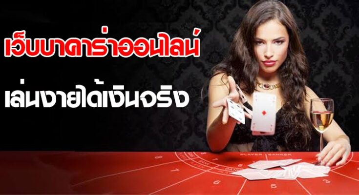 บาคาร่าออนไลน์จ่ายจริง