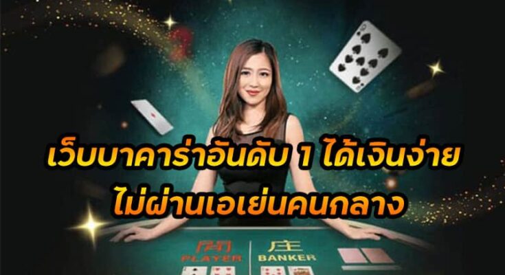 บาคาร่าไม่ผ่านคนกลาง