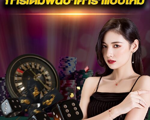 การเดิมพันบาคาร่าแบบใหม่