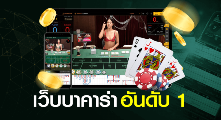 บาคาร่า ยอดนิยม