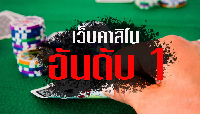 เว็บคาสิโน เว็บตรง