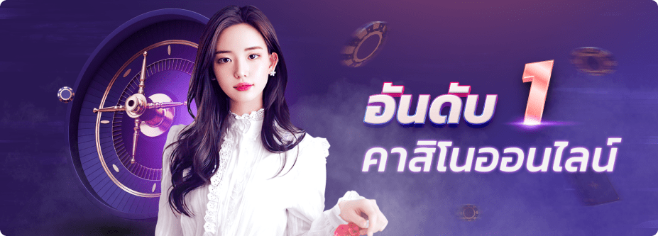 คาสิโนออนไลน์ อันดับ1