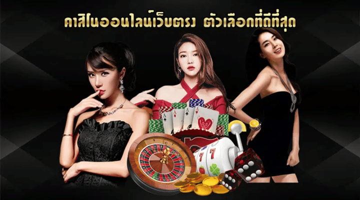 เล่นบาคาร่าเชื่อถือได้