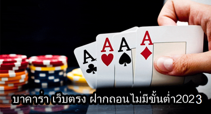 บาคาร่าเว็บไม่มีขั่นต่ำ