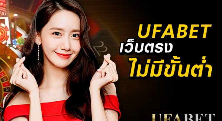 ufabet เว็บตรงไม่มีขั้นต่ำ