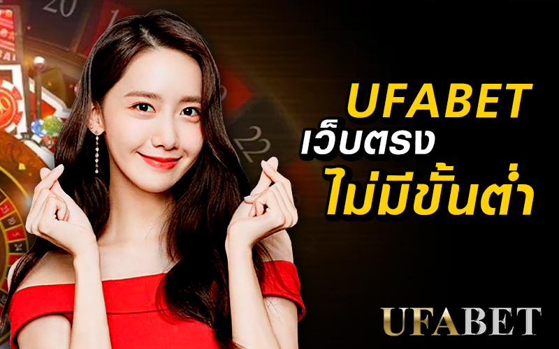 ufabet เว็บตรงไม่มีขั้นต่ำ