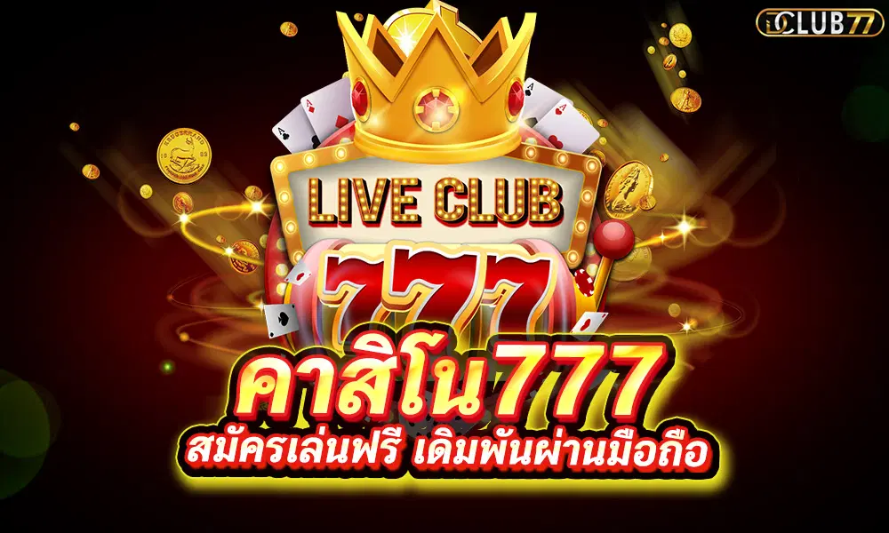 คาสิโนออนไลน์777