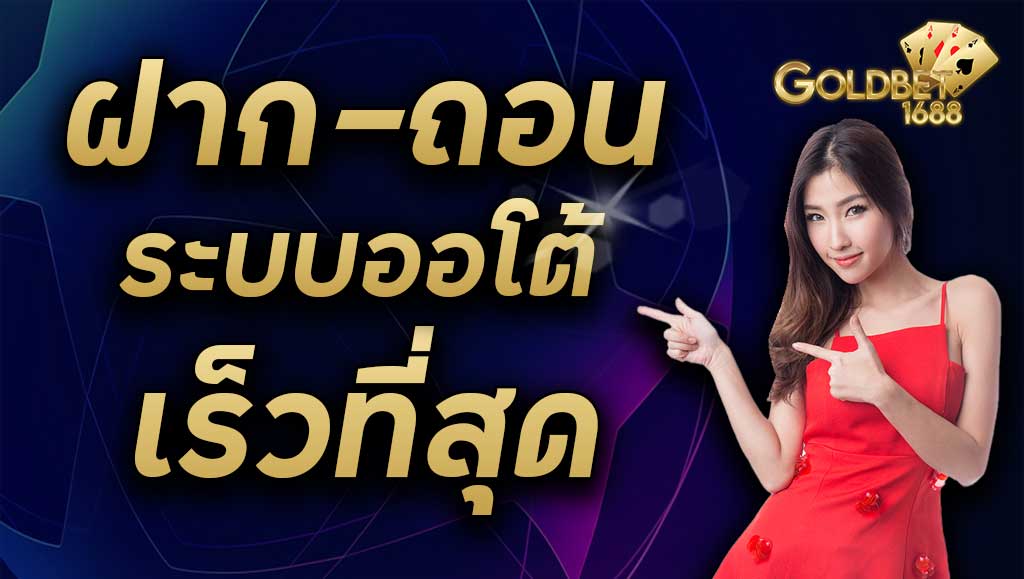 คาสิโนออนไลน์ ฝากถอนออโต้