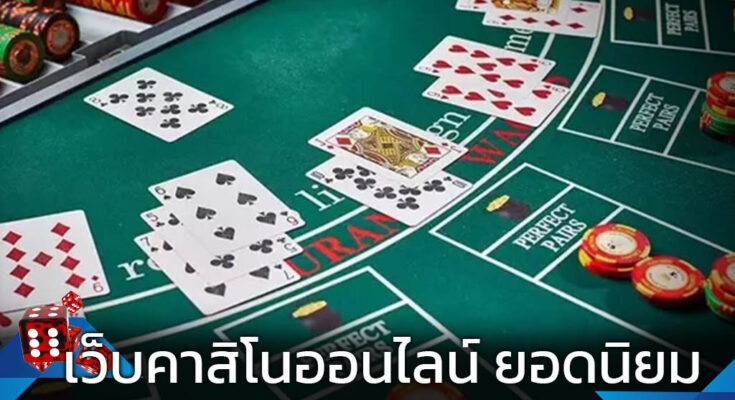 เว็บคาสิโนยอดนิยม
